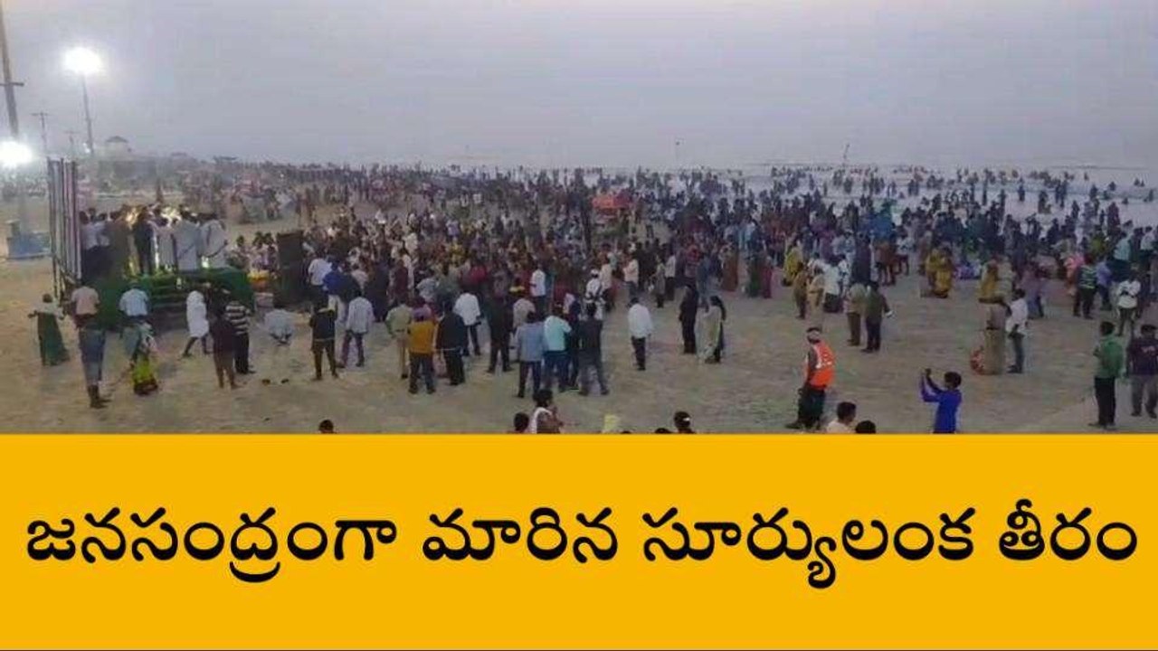 బాపట్ల జిల్లా: సూర్యలంక సముద్ర తీరానికి పోటెత్తిన జనం