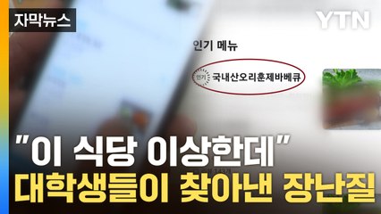 [자막뉴스] 내가 시킨 곳도?...'배달 음식점' 장난질, 다 잡아낸다 / YTN