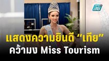 แสดงความยินดี “เทีย” คว้ามง Miss Tourism International 2023 | ข่าวบันเทิง36 | 27 พ.ย. 66