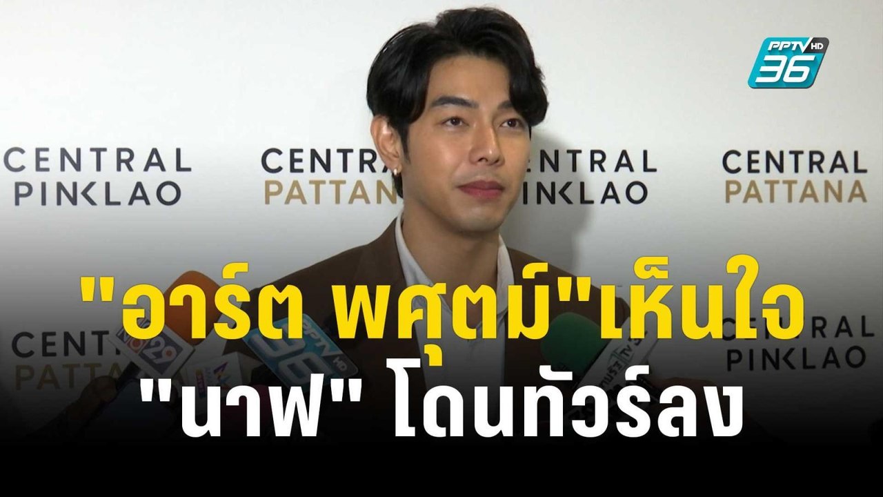 "อาร์ต พศุตม์" เห็นใจ "นาฟ" โดนทัวร์ลง | ข่าวบั...