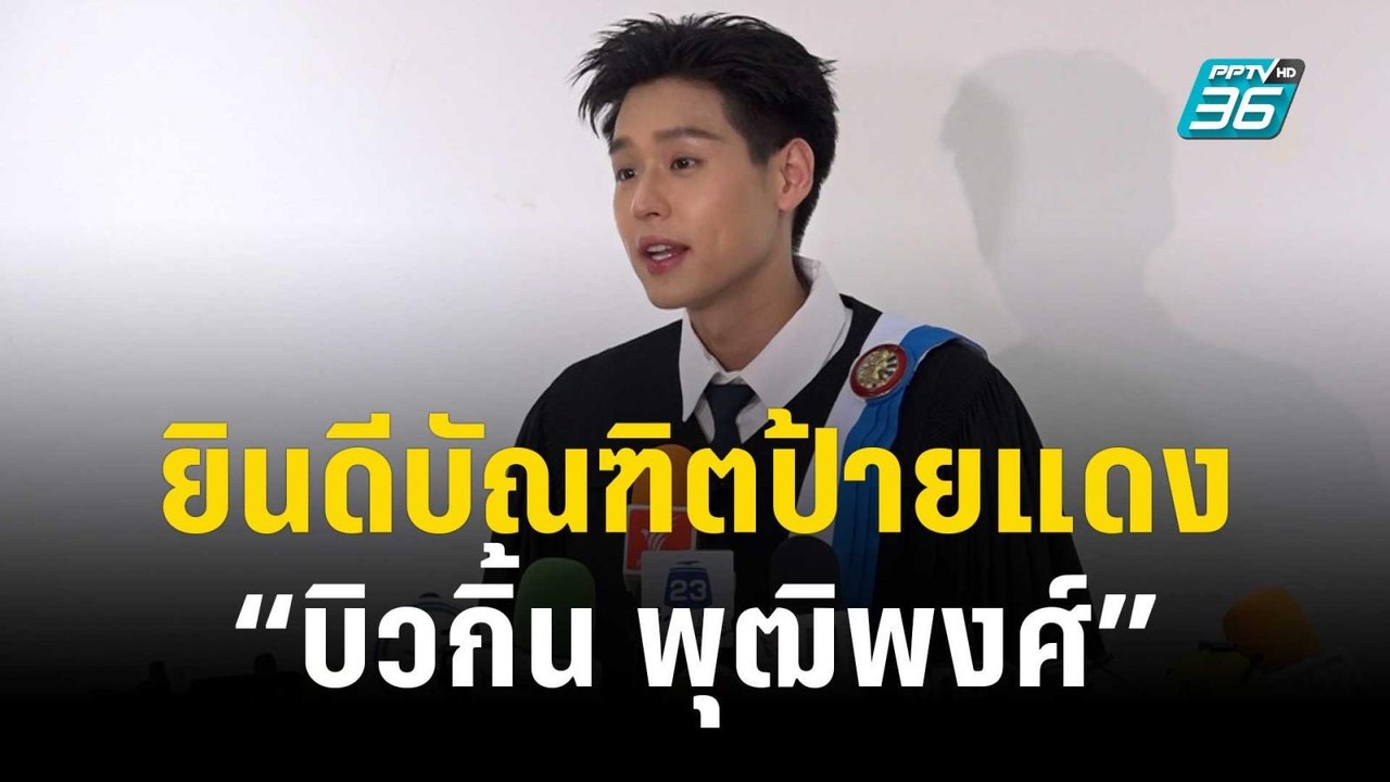 ยินดีบัณฑิตป้ายแดง “บิวกิ้น พุฒิพงศ์” แฟนคลับร่...
