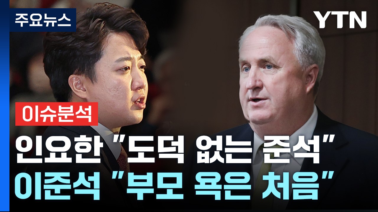 [뉴스앤이슈] 인요한 "도덕 없는 준석이"...하태경, '종로 출마' 선언 / YTN