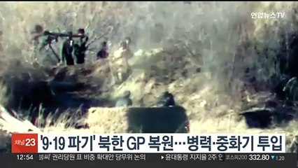'9.19 파기' 북한 GP 복원…병력·중화기 투입