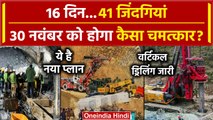 Uttarkashi Tunnel Rescue में Vertical Drilling जारी, 30 नवंबर को मजदूर आएंगे बाहर? | वनइंडिया हिंदी