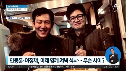 ‘고교 동창’ 한동훈·이정재…갈빗집 목격담 화제