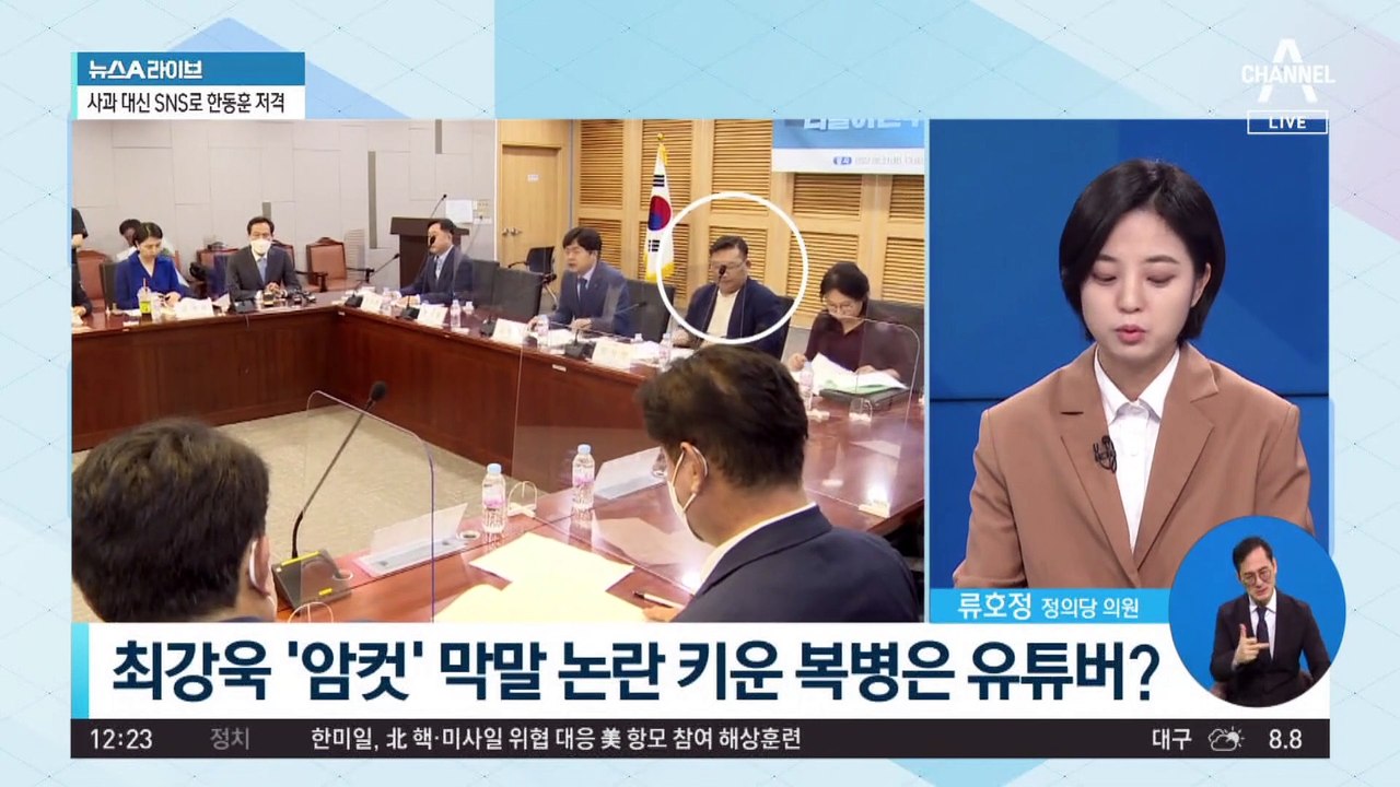 최강욱 ‘암컷’ 막말 논란 키운 복병은 유튜버?
