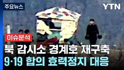 [뉴스앤이슈] 북 감시소 재설치·해안포 개방 늘려...군사분계선 긴장 고조되나 / YTN