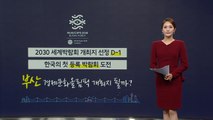 2030 엑스포 개최지 선정 D-1...첫 등록 엑스포 개최하나? [앵커리포트] / YTN