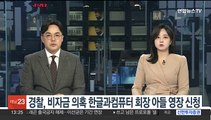 경찰, '비자금 의혹' 한글과컴퓨터 회장 아들 영장 신청