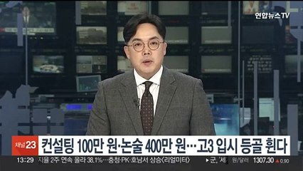 컨설팅 100만원·논술 400만원…고3 입시 등골 휜다