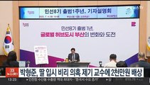 박형준 부산시장, 딸 입시비리 의혹제기자 인격권 침해 판결…2천만원 배상해야