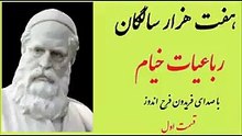 رباعیات خیام -  با صدای فریدون فرح_ اندوز - قسمت یکم