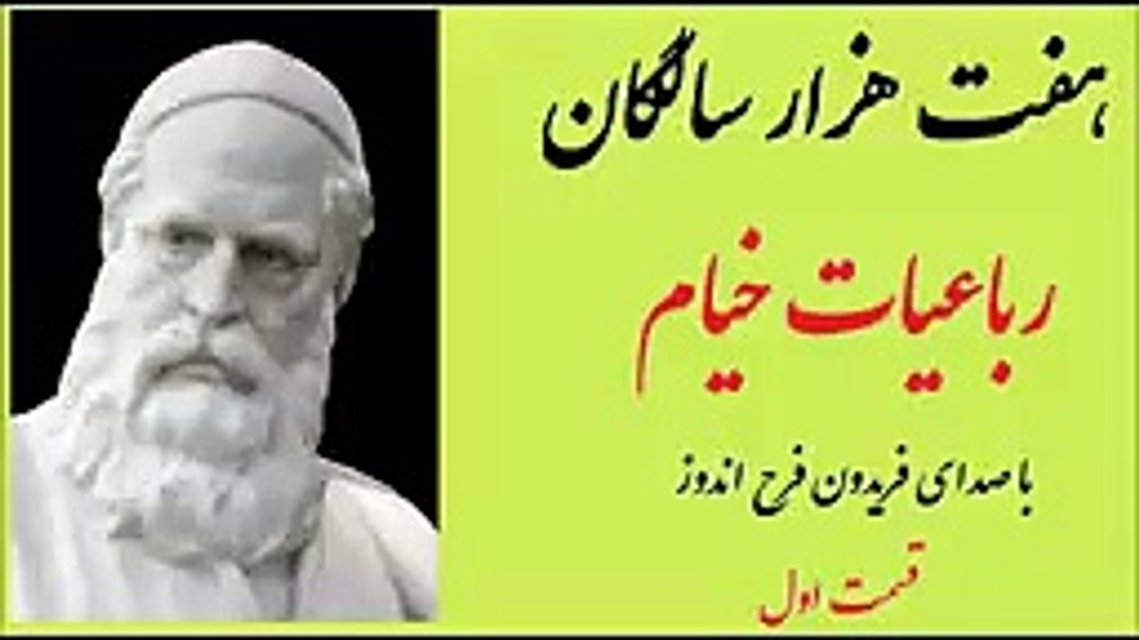 رباعیات خیام -  با صدای فریدون فرح_ اندوز - قسمت یکم