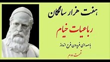 رباعیات خیام - با صدای فریدون فرح_ اندوز - قسمت دوم-