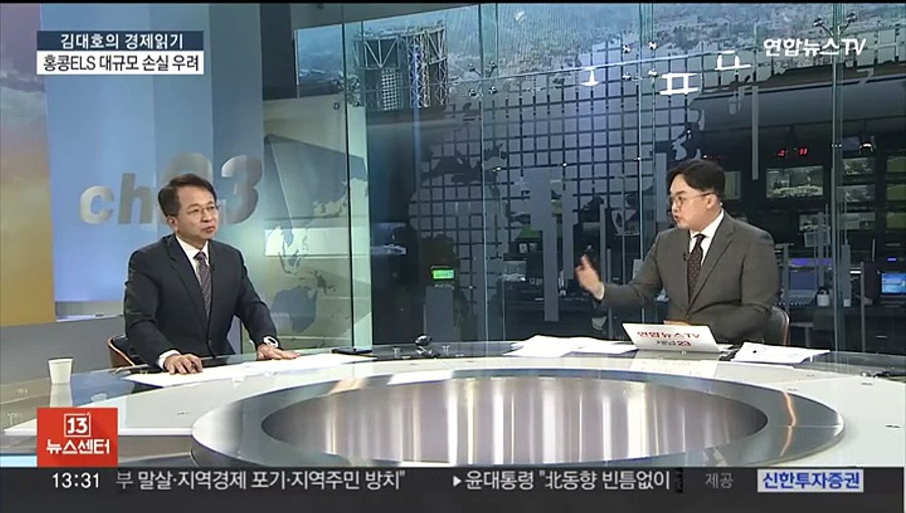 [김대호의 경제읽기] 홍콩 ELS '눈덩이 손실' 우려…금감원 전수조사