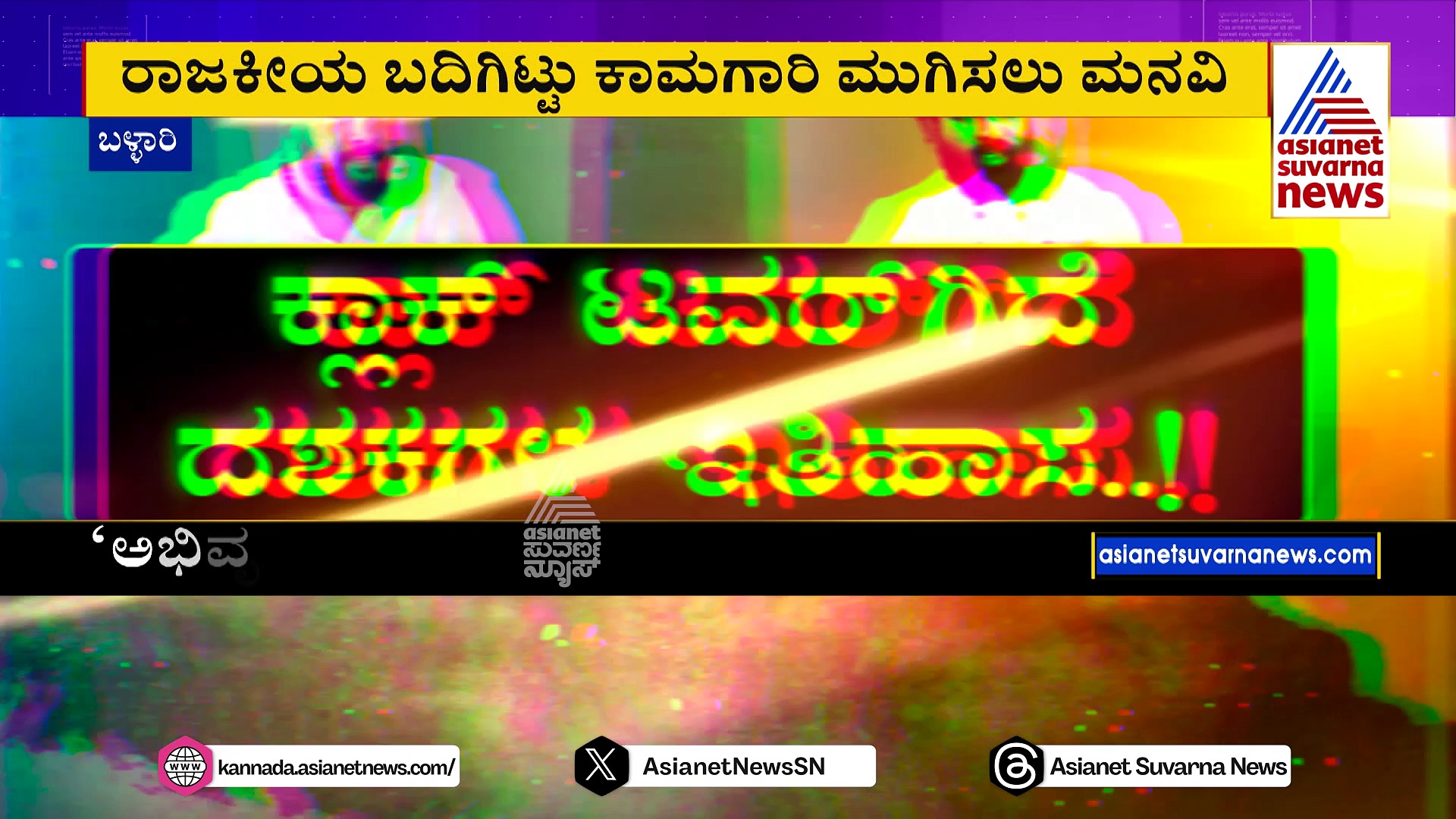 ಗಣಿನಾಡಲ್ಲಿ ‘ಕೈ-ಕಮಲ’ದ ಮಧ್ಯೆ ಟವರ್ ರಾಜಕೀಯ.. ರಾಷ್ಟ್ರೀಯ ಪಕ್ಷಗಳ ಕಿತ್ತಾಟದಿಂದ ಅರ್ಧಕ್ಕೆ ನಿಂತ ಕೆಲಸ