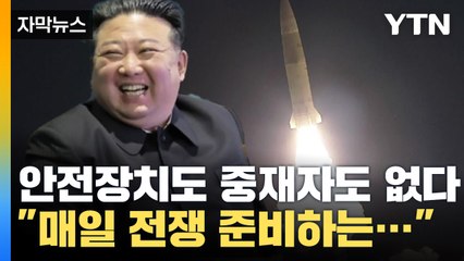 [자막뉴스] 안전 장치도 없는 긴박한 한반도 "北 전 세계에서 가장 중무장된..." / YTN