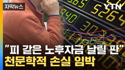 [자막뉴스] '홍콩 ELS' 시한폭탄에 피해자 속출..."압도적 손실 예상" / YTN