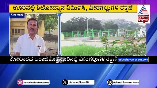 ಜನರನ್ನು ಆಕರ್ಷಿಸುತ್ತಿದೆ ವಿನೂತನ ಶಿಲೋದ್ಯಾನ..ಜಿಲ್ಲಾಡಳಿತದಿಂದ ವೀರಗಲ್ಲುಗಳ ರಕ್ಷಣಾ ಕಾರ್ಯ