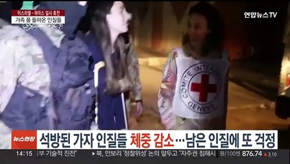 석방된 가자 인질들 상당수 체중 줄어…남은 인질에 또 걱정
