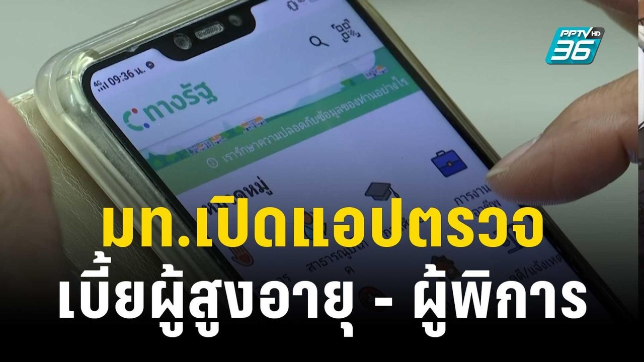 มท.เปิดบริการตรวจสอบเบี้ยผู้สูงอายุ - ผู้พิการ...