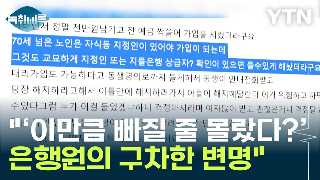 "위험성 없습니다"...'이것' 놓친 고령층 피해자 多 [Y녹취록] / YTN