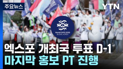 엑스포 최종 투표 '내일 밤'...부산, 사우디 바짝 추격 / YTN