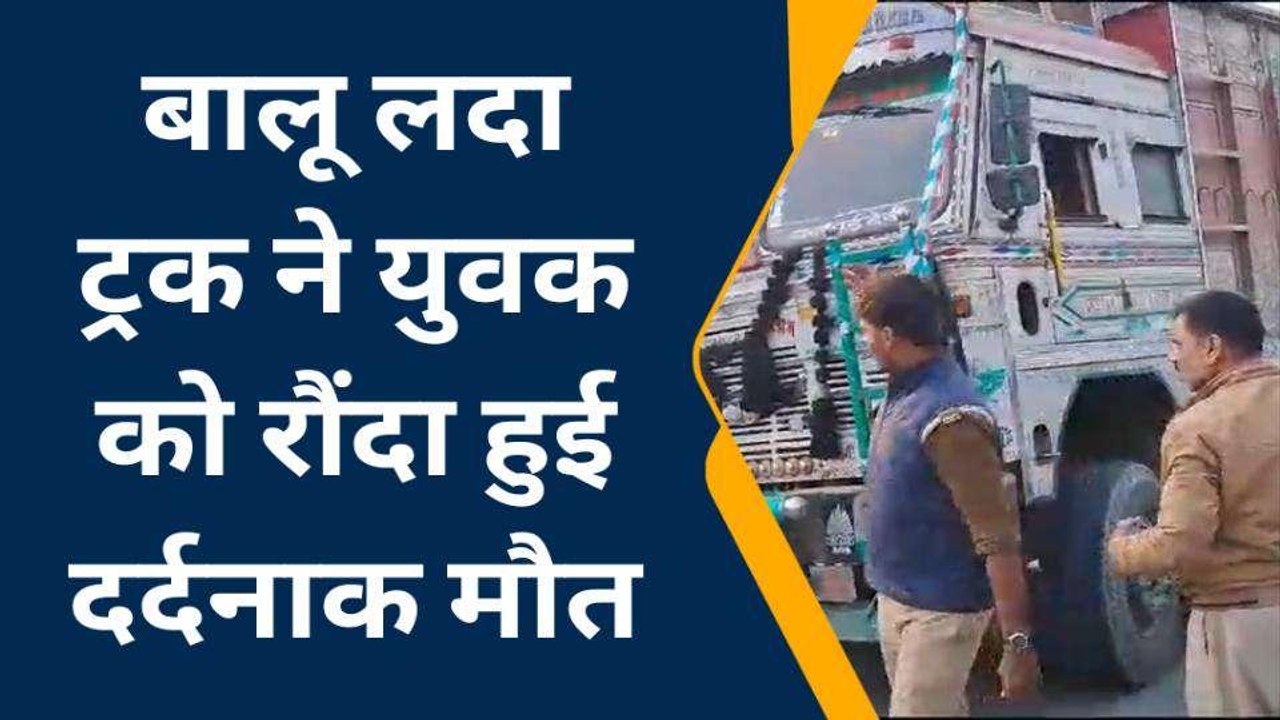 कुशीनगर में हादसा! बालू लदे ट्रक ने युवक को रौंदा, दर्दनाक मौत