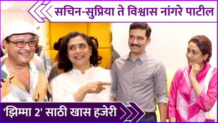 सचिन-सुप्रिया ते विश्वास नांगरे पाटील 'झिम्मा 2' साठी खास हजेरी | Vishwas Nangre Patil | Jhimma 2