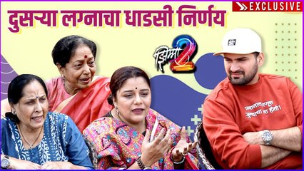 दुसरं लग्न करण्याचा धाडसी निर्णय | Sidhartha Chandekar's Mother's Second Marriage | Jhimma 2