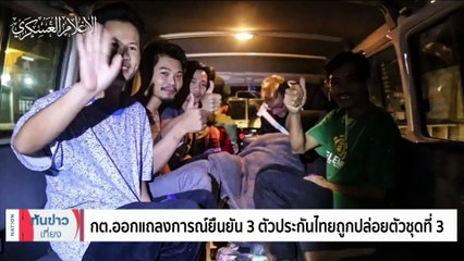 เผยภาพ "ผู้แทนนายกฯอิสราเอล" เข้าเยี่ยม "ตัวประกันไทย" | เนชั่นทันข่าวเที่ยง | 27 พ.ย. 66 | PART 2