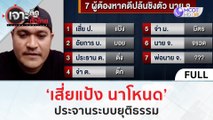 (คลิปเต็ม) 'เสี่ยแป้ง นาโหนด' ประจาน! ระบบยุติธรรม (27 พ.ย.66) | เจาะลึกทั่วไทย