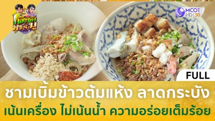 [คลิปเต็ม] ชามเบิ้มข้าวต้มแห้ง ลาดกระบัง เน้นเครื่อง ไม่เน้นน้ำ ความอร่อยเต็มร้อย (27 พ.ย. 66) | ก้องซด พชร์มู