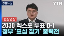 [현장영상+] 2030 엑스포 투표 D-1...'표심 잡기' 총력전 나선 정부 / YTN