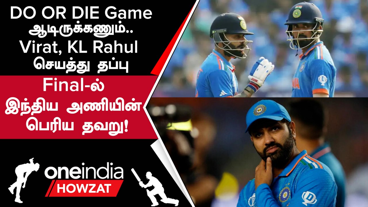 World Cup Final தோல்விக்கு Virat, KL Rahul ஆடிய Slow Innings தான் காரணம் | Oneindia Howzat