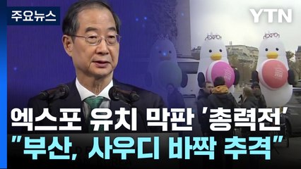 엑스포 최종 투표 '내일 밤'...부산, 사우디 바짝 추격 / YTN