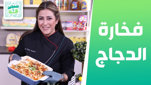 فخارة الدجاج وسلطة الملفوف الملونة من الشيف هانية العنبتاوي - صحتين وهنا