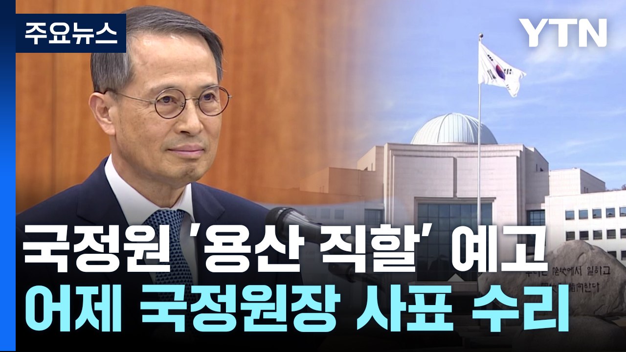 국정원 신호탄, 총선용 개각 초읽기...내주 대통령실 2기 출범 / YTN