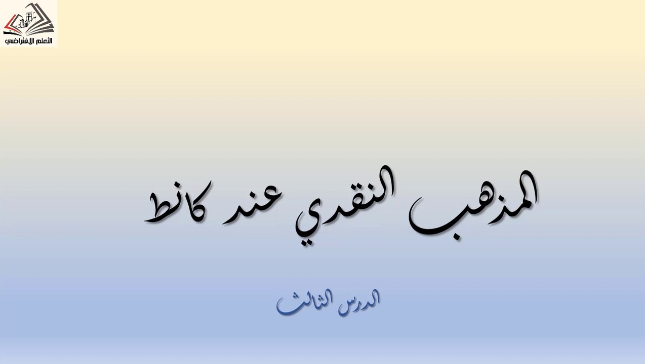 بكلوريا أدبي فلسفة المذهب النقدي عند كانط بشرى باروتجي شذى جمالي