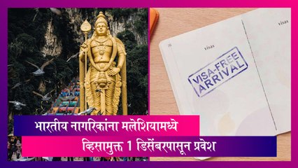 Visa Free Entry For Indians: मलेशियामध्ये व्हिसामुक्त  1 डिसेंबरपासून प्रवेश