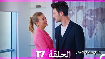 عشق منطق انتقام انتقام 17 (أقسام طويلة)