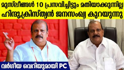 'മുസ്ലീങ്ങള്‍ക്ക് 10 പ്രസവിച്ചിട്ടും മതിയാകുന്നില്ല,ഹിന്ദു,ക്രിസ്ത്യന്‍ സമൂഹം 4 എങ്കിലും പ്രസവിക്കണം