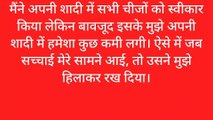 एक साल बाद जब पति कि सच्चाई सामने आई तो मैं .........