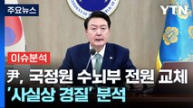 [뉴스큐] 尹, 국정원 지도부 '전격 교체'...인요한 '설화' 논란 / YTN