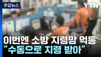 이번엔 서울소방 KT 전산망 '먹통'..."응급출동 차질" / YTN