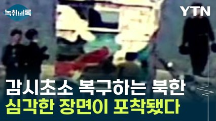 감시초소 복구하는 북한...무반동총 들고 가는 장면 포착 '심각' [Y녹취록] / YTN