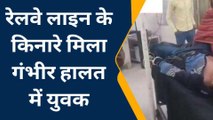 सीतापुर : रेलवे ट्रैक के किनारे मिला युवक गंभीर हालत में जिला अस्पताल में कराया भर्ती