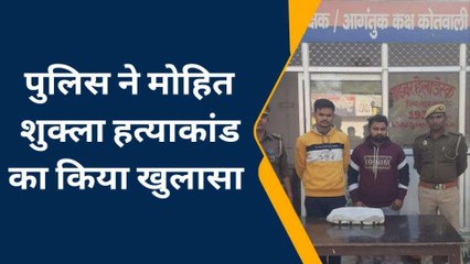 लखीमपुर खीरी: पुलिस ने मोहित शुक्ला हत्याकांड का किया खुलासा, दो आरोपी गिरफ्तार