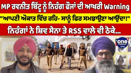 MP Ravneet Bittu ਨੂੰ ਨਿਹੰਗ ਫੌਜਾਂ ਦੀ ਆਖਰੀ Warning, "ਆਪਣੀ ਔਕਾਤ ਵਿੱਚ ਰਹਿ |OneIndia Punjabi