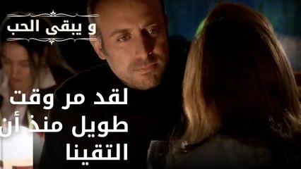 لقد مر وقت طويل منذ أن التقينا| مسلسل و يبقى الحب - الحلقة 48
